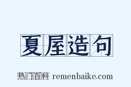 夏屋造句是什么意思的图片